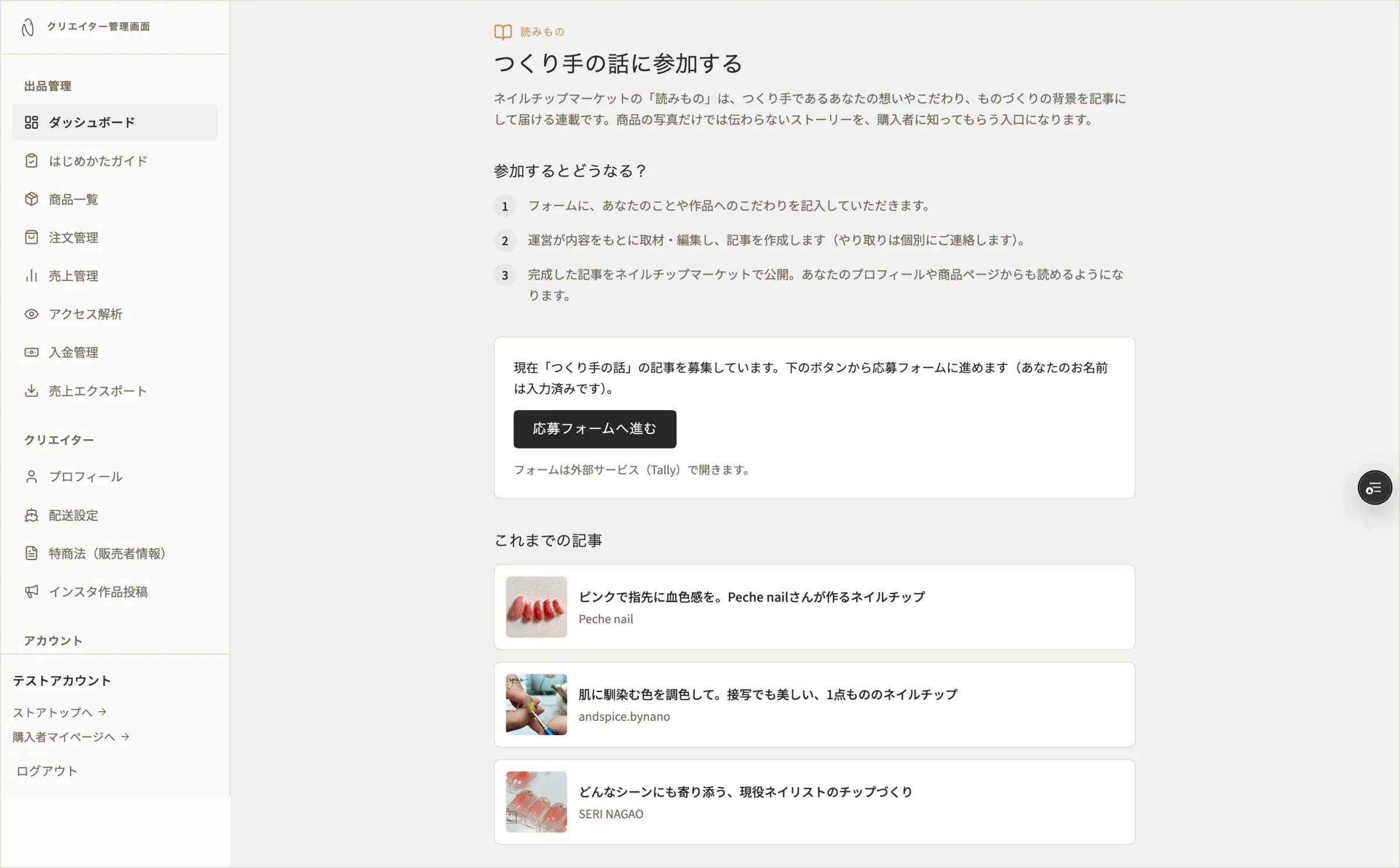 クリエイター管理画面内の「つくり手の話に参加する」応募ページ