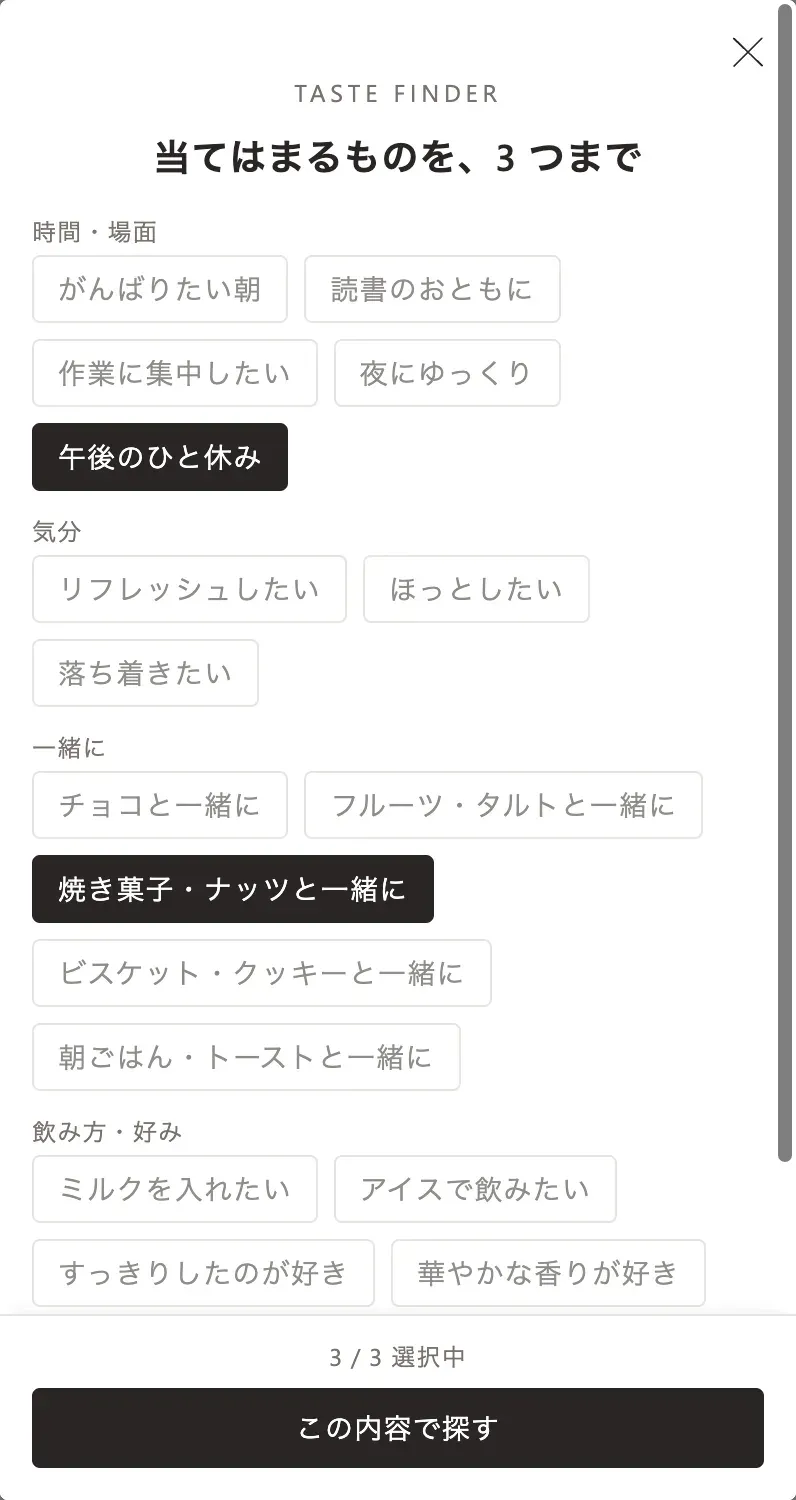スマートフォンで開いたコーヒー診断のチェックリスト。項目が並び、下に選んだ数と「この内容で探す」ボタンが固定されている