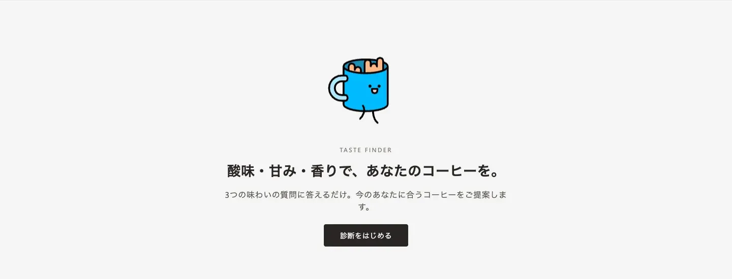 コーヒー診断