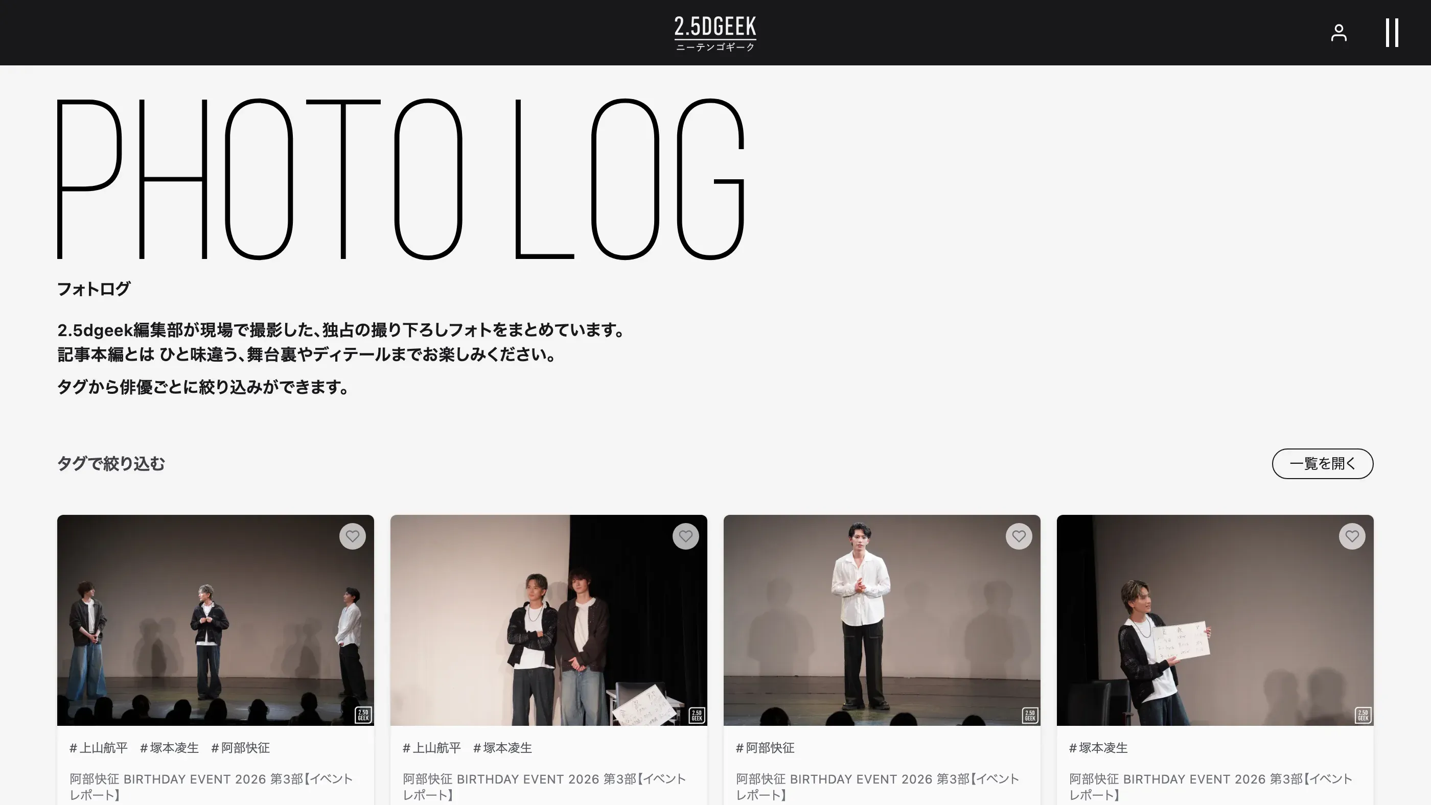 2.5DGEEK Photolog 一覧。現場の撮り下ろし写真が俳優タグとともに並び、各カットの右上にお気に入りのハートが付いている