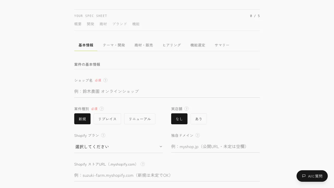 ヨーケンテーギファイ（Shopify要件定義フォーム）の画面