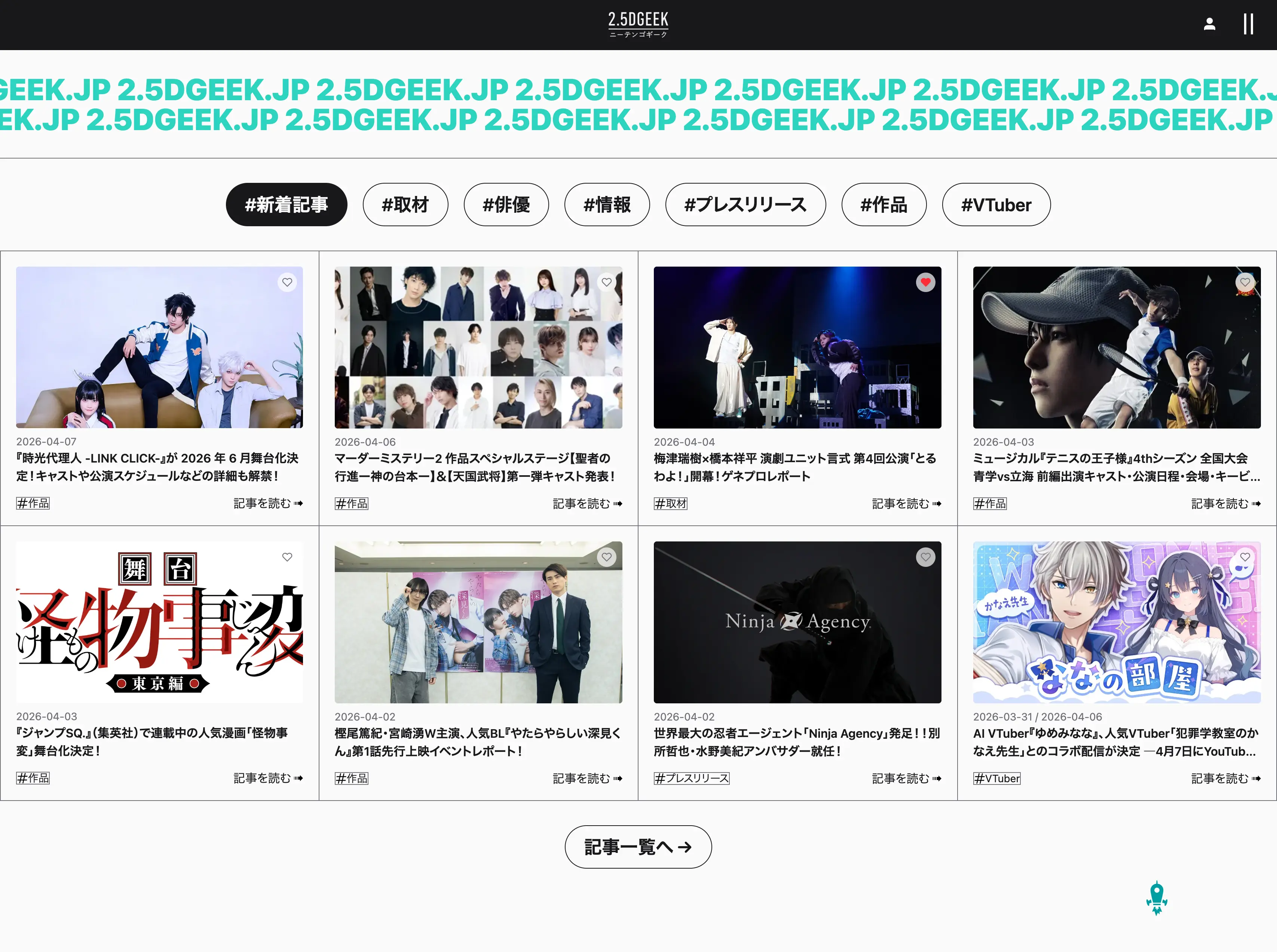 2.5DGEEK 記事一覧ページ